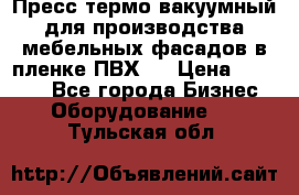 Пресс термо-вакуумный для производства мебельных фасадов в пленке ПВХ.  › Цена ­ 90 000 - Все города Бизнес » Оборудование   . Тульская обл.